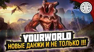 YOURWORLD ▶ НОВЫЕ ДАНЖИ , УРА ВЫШЛО ОБНОВЛЕНИЕ ◀ DEXED #PVE #DayZ