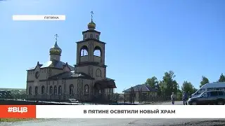 В Пятине освятили новый храм / В центре внимания – 26 (31.05.24)