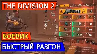 DIVISION 2. БЫСТРЫЙ РАЗГОН БОЕВИКА