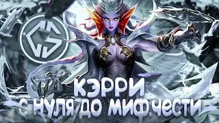 NEW!! КЭРРИ СОЛО С НУЛЯ ДО МИФ ЧЕСТИ  |  ЧИЛСТРИМ | ЧЕЛЛЕНДЖ | ЧАСТЬ 2 MOBILE LEGENDS