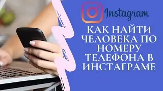 Как найти человека по номеру телефона в Инстаграме