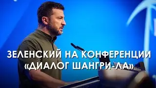 Зеленский на конференции «Диалог Шангри - Ла» по вопросам безопасности (2024) Новости Украины