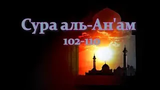 Сура 6, аль-Ан'ам (102 110).Следуй тому, что дано тебе в откровении от твоего Господа. Иброхим Асри.