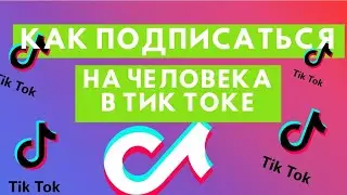 Как подписаться на человека в Тик Токе