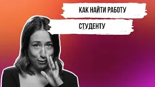 Как найти работу? [Карьерный консультант]