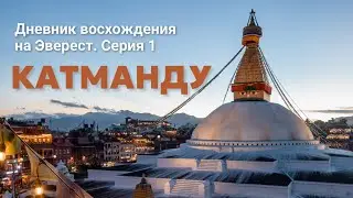 ЭВЕРЕСТ 2024. Дневник экспедиции. Первая серия "Катманду".