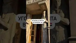 Уголок Египта в Питере 🇪🇬