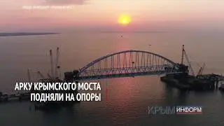 Ночной подъем арки на опоры Крымского моста