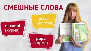 Испанские Слова на Русском. Самые Смешные Испанские Слова для Русского Уха