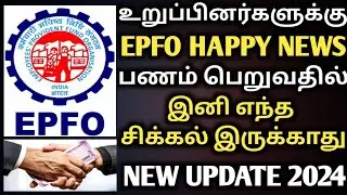 EPFO NEW UPDATE 2024 | EOFO HAPPY NEWS | இனி EPFO ல் பணம் பெறுவது சிக்கல் இருக்காது | EPFO NEW RULES