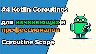 #4 Kotlin Coroutines for Beginners and Professionals | Coroutine Scope