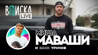 Миша Маваши — зачем ушел в рок, как подсел на “аптеку”, почему не стал драться на шоу Амирана