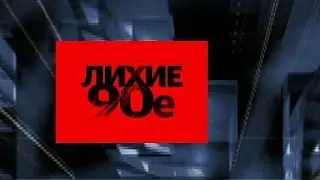 Помнишь? 80-е и 90-е годы... окунемся в детство.