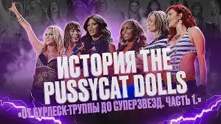 КАК СОЗДАВАЛИСЬ THE PUSSYCAT DOLLS