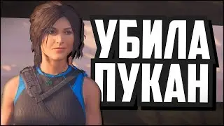 РАСХИТИТЕЛЬНИЦА ПУКАНА 🔥  - Shadow of the Tomb Raider