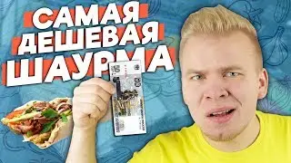 Самая Дешевая ШАУРМА / Как Такое Возможно ?