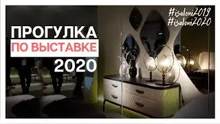 Новинки интерьера 2020,  воспоминания с iSaloni