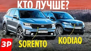 Их все хотят! Шкода Кодиак или новый Киа Соренто - одна цена! / Kia Sorento и Skoda Kodiaq, 180 л.с.