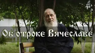 Об отроке Вячеславе