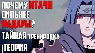 почему ИТАЧИ сильнее МАДАРЫ? Тайная тренировка УЧИХ! Теория НАРУТО | Обзор Тео