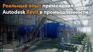 Реальный опыт применения Autodesk Revit в промышленности - выступление Autodesk University 2020 -