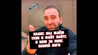 Камил Гаджиев пригласил Хадиса Ибрагимова подраться за пояс в Файт Найтс