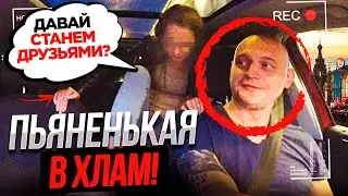 ПЬЯНЕНЬКАЯ В ХЛАМ В ТАКСИ!