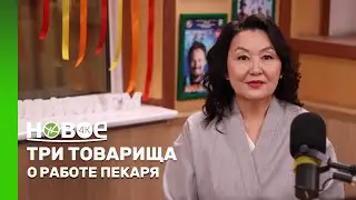 ТРИ ТОВАРИЩА | РАУЗА КУЛТАНОВА - ПЕКАРЬ