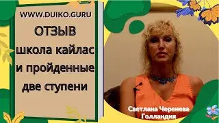 ОТЗЫВ Светланы Череневой -школа Кайлас и пройденные ступени @Андрей Дуйко