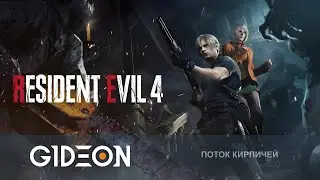 Стрим: Resident Evil 4 Remake - САМЫЙ ЛУЧШИЙ РЕЗИК В ИСТОРИИ! НАЧИНАЕМ ПОЛНОЕ ПРОХОЖДЕНИЕ!