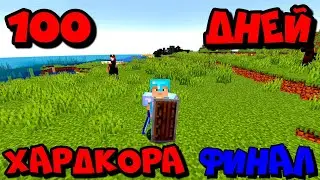 100 дней хардкорного выживания 1.18.     !ФИНАЛ!