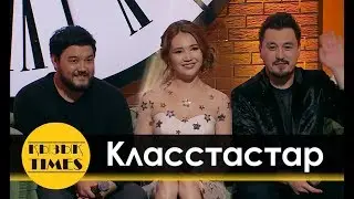 «Класстастар» фильмi туралы