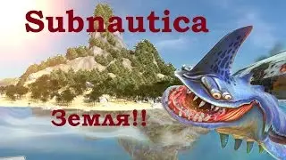 Subnautica Земля!!