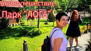 ПАРК "ЛОГА" Семейное Автопутешествие