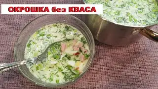 ЛУЧШАЯ окрошка без КВАСА без МИНЕРАЛЬНОЙ ВОДЫ всё дело в ЗАПРАВКЕ / THE BEST okroshka SUMMER SECRET