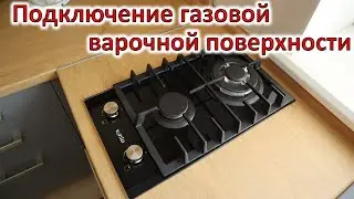 Подключение газовой варочной поверхности