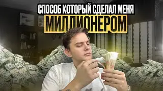 СПОСОБ КОТОРЫЙ СДЕЛАЛ МЕНЯ МИЛЛИОНЕРОМ | РЕАЛЬНЫЙ СПОСОБ ЗАРАБОТКА НА КАЗИНО | 500.000Р ЗА ОДИН ДЕНЬ