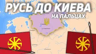 Нормандская теория возникновения Руси на пальцах