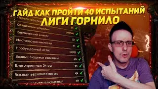 🔥ТЕКСТОВЫЙ ГАЙД КАК ПРОЙТИ 40 ИСПЫТАНИЙ ЛИГИ ГОРНИЛО[CRUCIBLE]РАДИ КРУТЫХ МТХ!PATH OF EXILE POE ПОЕ🔥