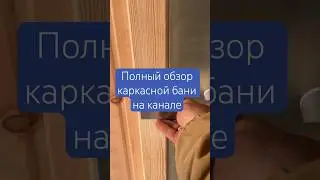 Полный обзор каркасной бани на канале | каркасная баня 6 на 2.4 за три недели #строительство #баня