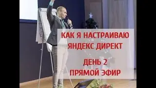 Настройка Яндекс Директ в прямом эфире. День 2.