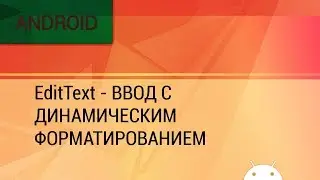 Android. Ввод с динамическим форматированием в EditText.