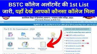 BSTC College Allotment 2024 | Bstc Cutoff 2024 | Bstc 1st List 2024 | Bstc 1st List Cutoff 2024