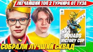 TOOSE, KARMY, WHEAT, ILUSHA ЗАНЯЛИ ТОП 1 НА ПЕРВОМ СКВАД ТУРНИРЕ ФОРТНАЙТ И КВАЛЬНУЛИСЬ В ФИНАЛ