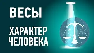 Весы характеристика ♎ Знак зодиака описание. Гороскоп Весы