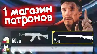 ТОП-1 ТОЛЬКО с 1 МАГАЗИНОМ ПАТРОНОВ в ПАБГ МОБАЙЛ | Pubg.exe