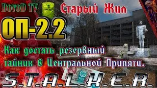 ОП-2.2 S.T.A.L.K.E.R. Где искать Резервные тайники Старого жила: Центральная Припять, АС, Янтарь.