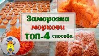 Как заморозить морковь на зиму - 4 варианта заморозки моркови в морозилке!