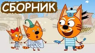 Три Кота | Сборник забавных серий | Мультфильмы для детей😃