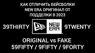 КАК ОТЛИЧИТЬ БЕЙСБОЛКИ NEW ERA ОРИГИНАЛ ОТ ПОДДЕЛКИ (FAKE,ПАЛЬ) В 2023 / NEW ERA ORIGINAL vs FAKE